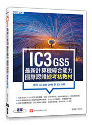 益大資訊~IC3 GS5最新計算機綜合能力國際認證--總考核教材(適用IC3 GS5 2016與IC3 GS5) 