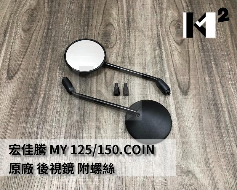 材料王⭐AEON 宏佳騰 MY125 MY150 COIN 原廠 車鏡 後視鏡 後照鏡 左/右 (單隻售價)