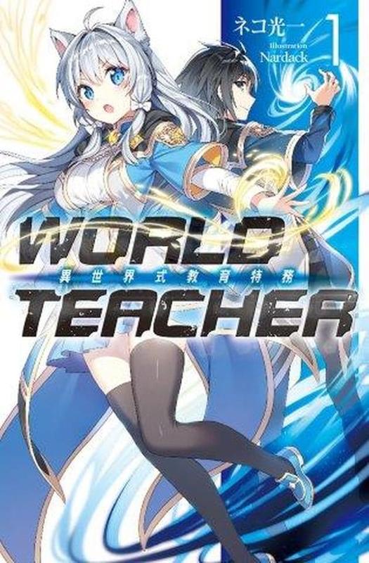 尼克模型 WORLD TEACHER異世界式教育特務1
