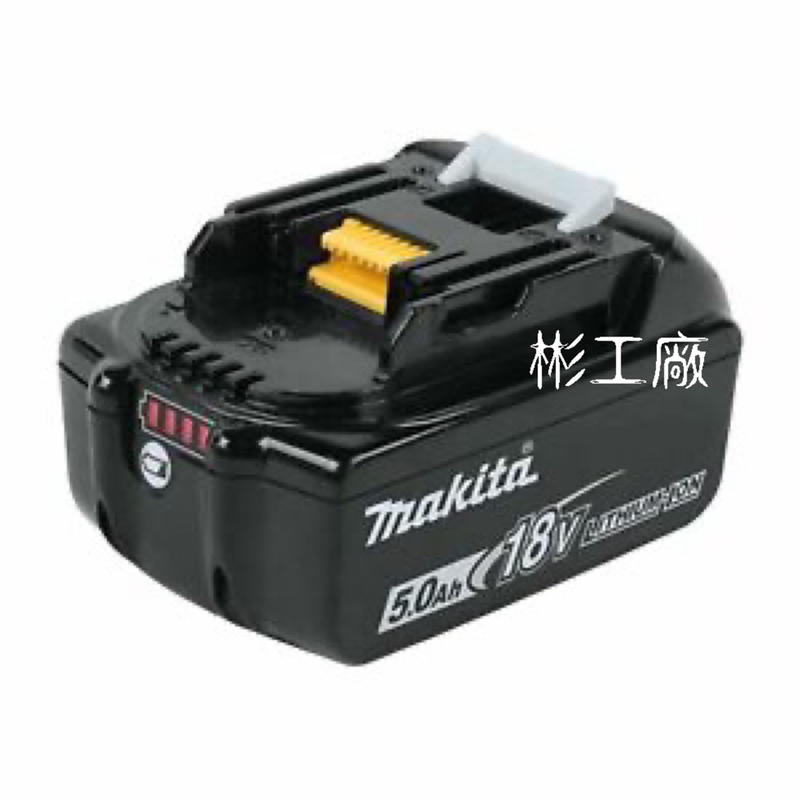 台灣Makita 原廠公司貨 BL1850B 電池 保固500次充放Makita 牧田 18V  5.0A