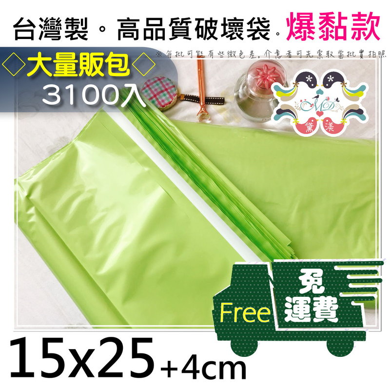 『免運組。15號快遞袋/破壞袋(綠色)3100入』15*25cm進口破壞膠塑膠袋包裝袋物流袋交貨便超商寄件【黛渼塑膠】