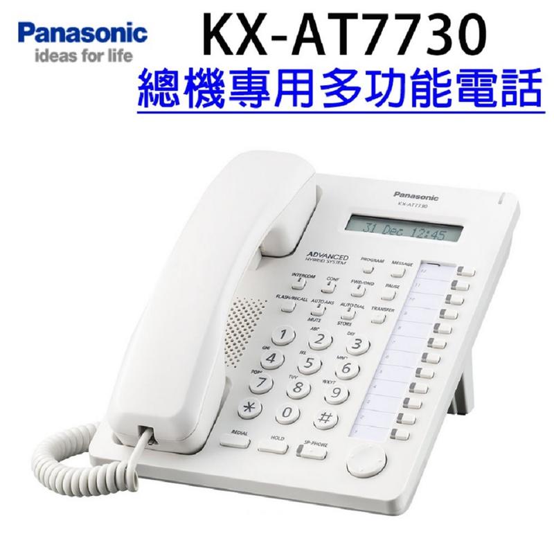 ♥國際3C♥【平輸貨/保固一年】Panasonic KX-AT7730 總機專用 有線電話/另售KX-T7750