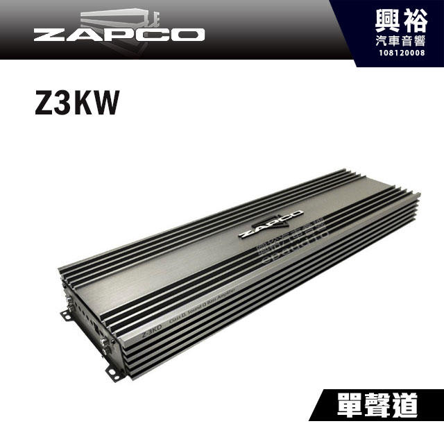☆興裕☆【ZAPCO】 Z3KW D類 單聲道擴大器＊3000瓦 擴大機.公司貨