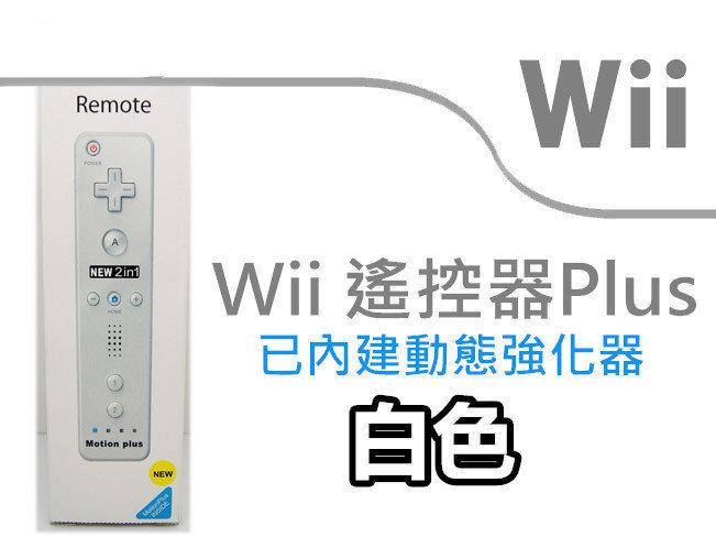 現貨  副廠盒裝 Wii 右手把 含內建動態強化器 黑/白【左田右樂】