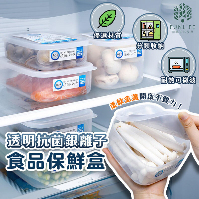 NAKAYA日本製｜透明抗菌銀離子食品保鮮盒(5款) 可微波保鮮盒 密封盒 副食品分裝盒 冷凍保鮮盒 冰箱收納盒