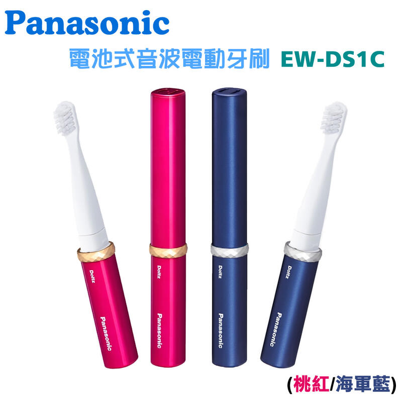 ✿國際電通✿【原廠公司貨】 Panasonic  國際牌 電池式 音波 電動牙刷 EW-DS1C (兩色可選)