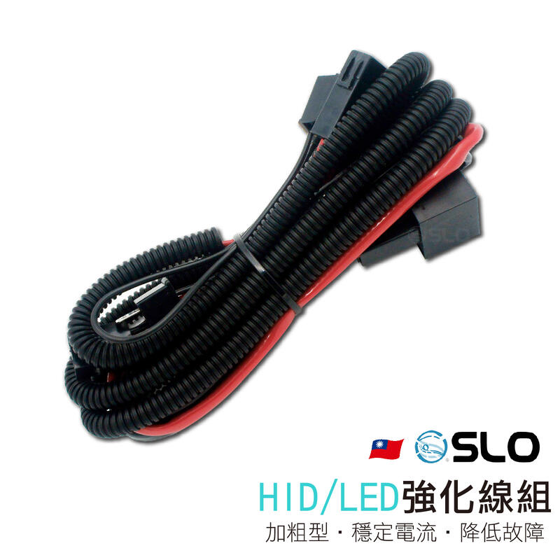 SLO【HID/LED 強化線組】加粗型強化線組 加強線組 加粗型線材 霧燈線組 汽車用 H1 H7 H11 強化線束