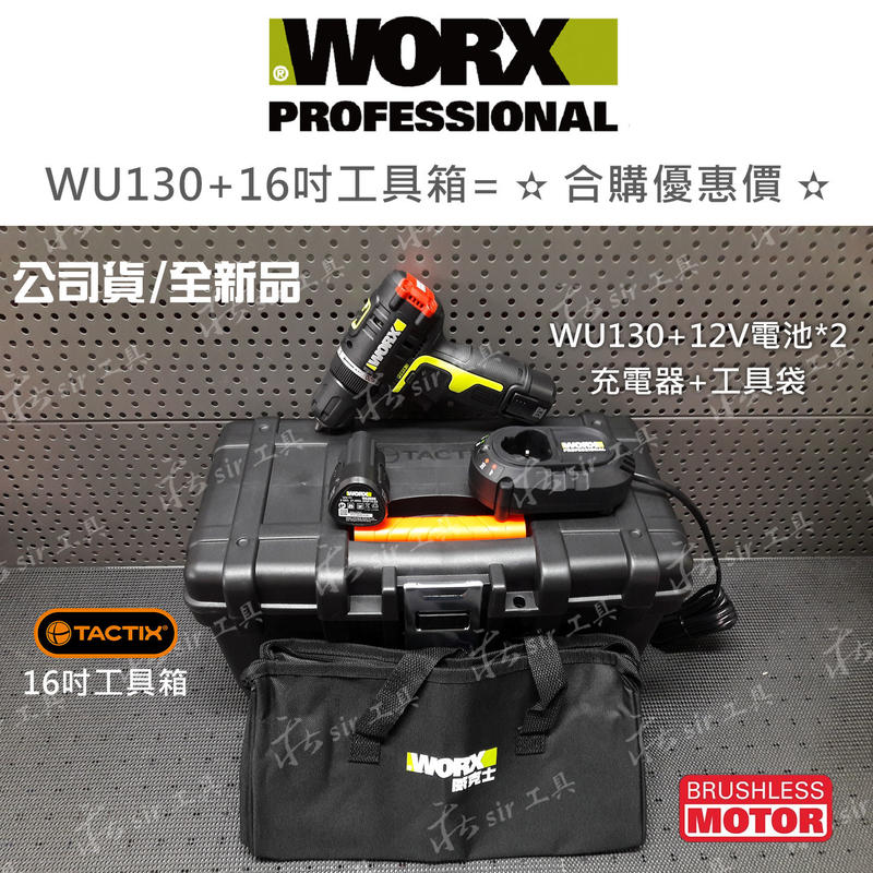 『搭工具箱或套筒』WORX 超短軸 WU130 公司貨無刷電鑽 扭力可調 威克士30Nm 夾頭電鑽 雙速切換 12V電鑽