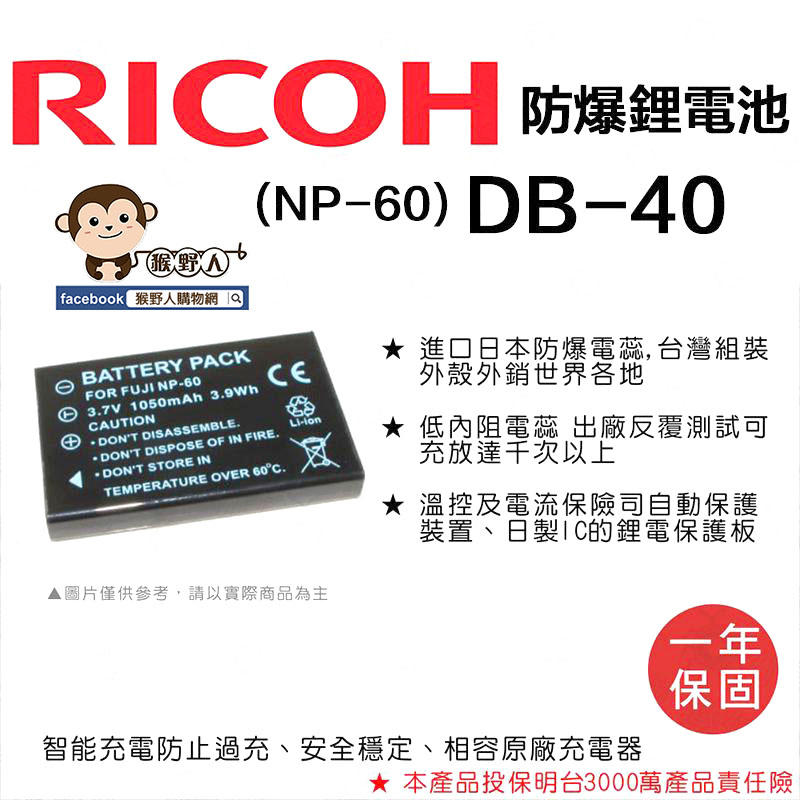 【猴野人】副廠 RICOH 理光 鋰電池 DB-40 防爆電池 DB40 日本防爆電蕊 一年保固 相機電池 配件