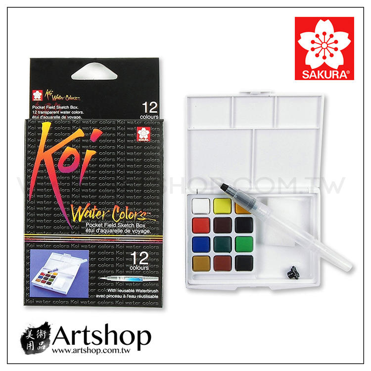 【Artshop美術用品】日本 SAKURA 櫻花 Koi 塊狀水彩套裝 (12色寫生組) 附自來水筆
