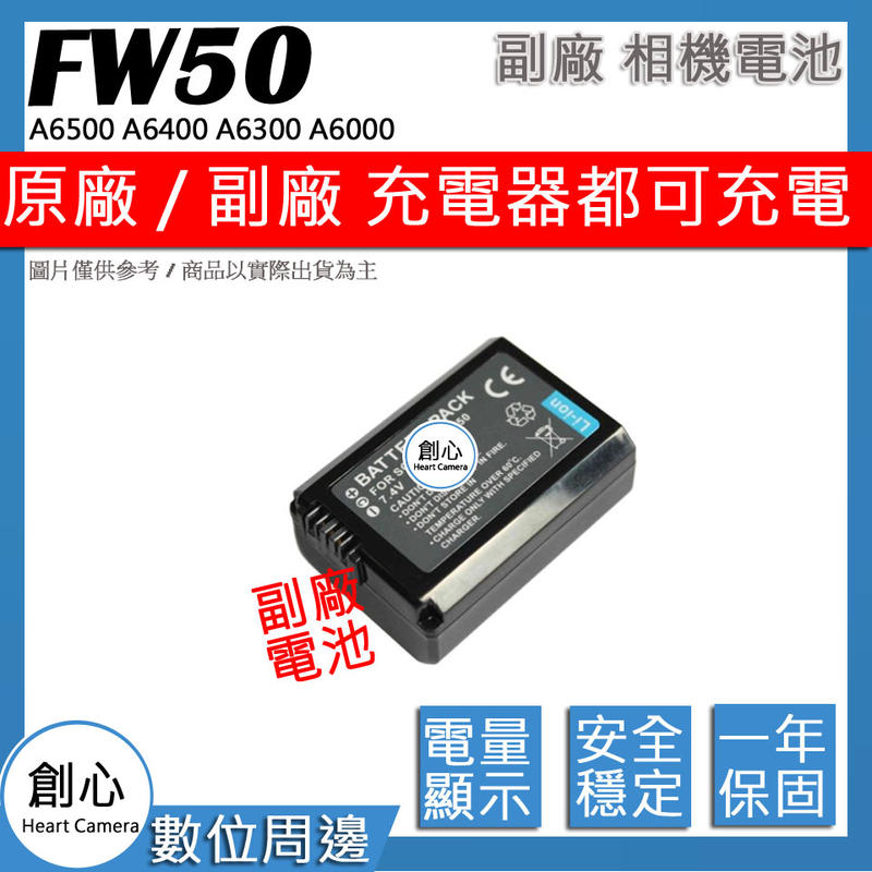 創心 副廠 NP-FW50 FW50 電池 A6500 A6400 A6300 A6000 A5000 A5100