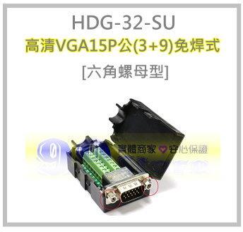 [99-Store] 高清VGA15P 公(3+9)免焊式 DIY接頭組合包-螺母型 N10056