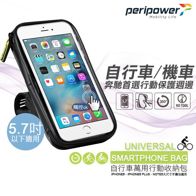 【二輪極速】peripower 自行車 機車 手機收納包 5.7吋以下手機適用 手機架 手機包 手機袋 台灣製造