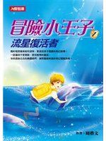 《冒險小王子（1）：流星復活者》ISBN:9864135368│人類文化│周藝文│九成新