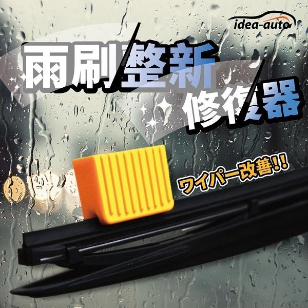 日本【idea-auto】雨刷整新修復器/去髒汙/汽車/檔風玻璃/雨刷/清潔/美容