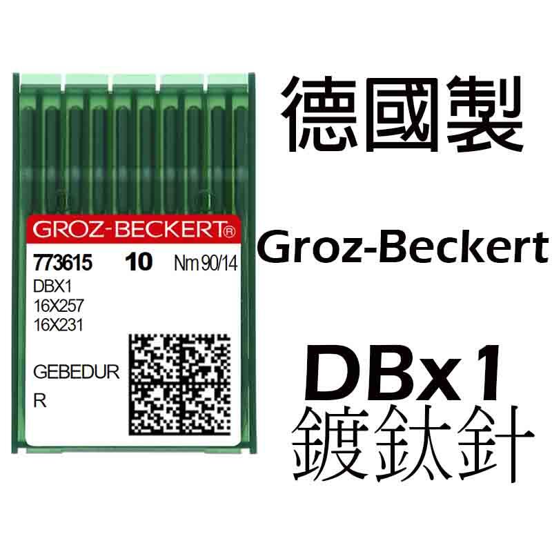 德國製 GROZ-BECKERT GEBEDUR 格羅茨 鍍鈦針 工業用 平車 針 風琴 DBx1