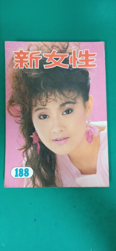 明星雜誌 早期雜誌 懷舊雜誌 新女性 第188期 甄秀珍 N84