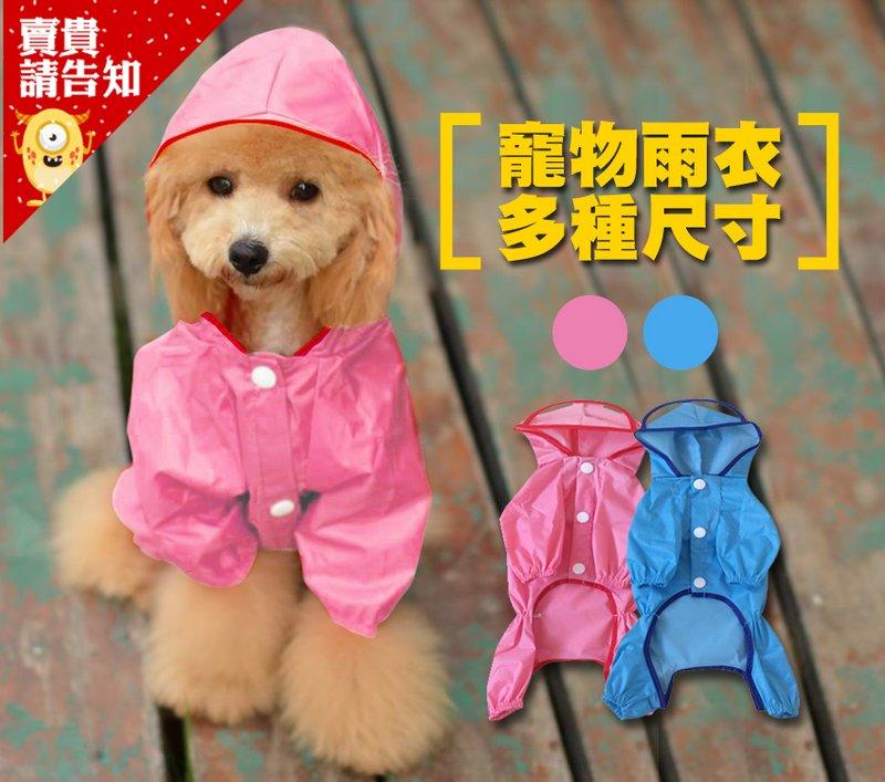 寵物雨衣 擋雨帽簷 多種尺寸 小中大型犬 狗狗雨衣 狗衣服【賣貴請告知】