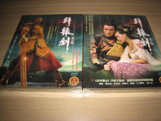 陸劇《軒轅劍之天之痕》DVD (全31集) 胡歌 劉詩詩 林更新 蔣勁夫 唐嫣
