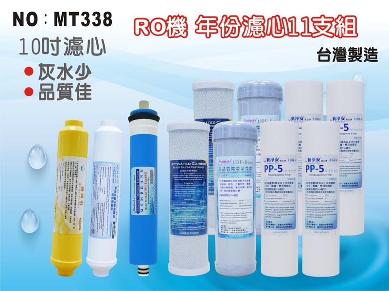 【龍門淨水】 RO 機10英吋年份套裝濾心 11支組含60G-1812RO膜 RO純水機 家用【台灣製造】(MT338)