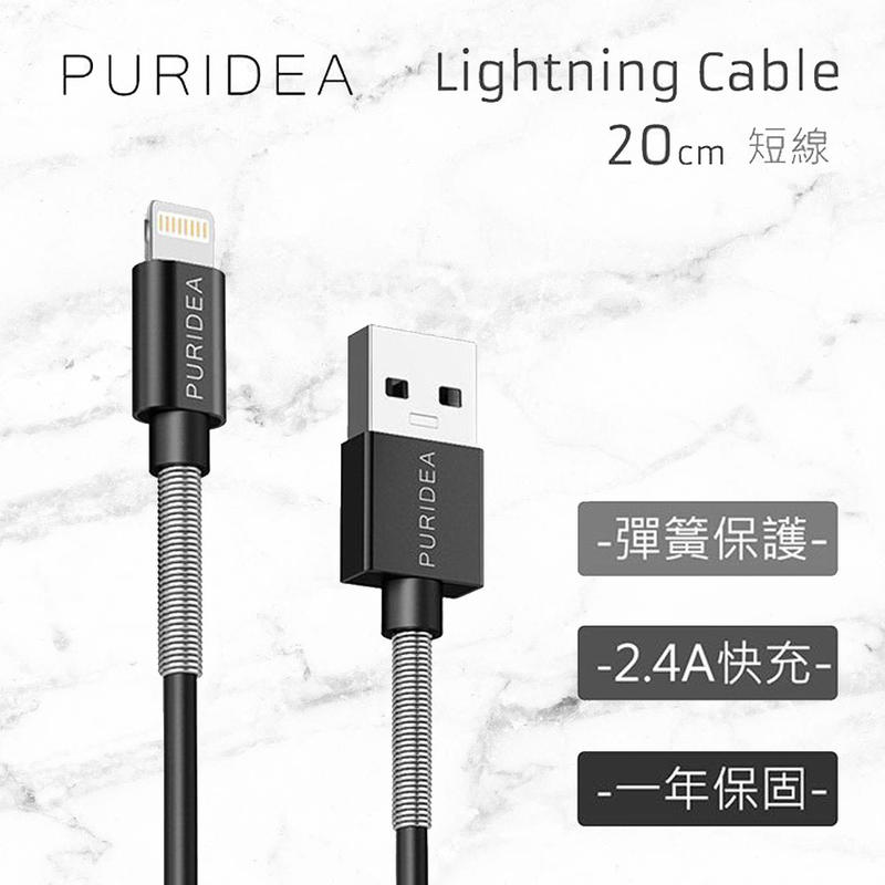 Puridea 充電傳輸線 for Apple Lightning, 8pin (20CM) 