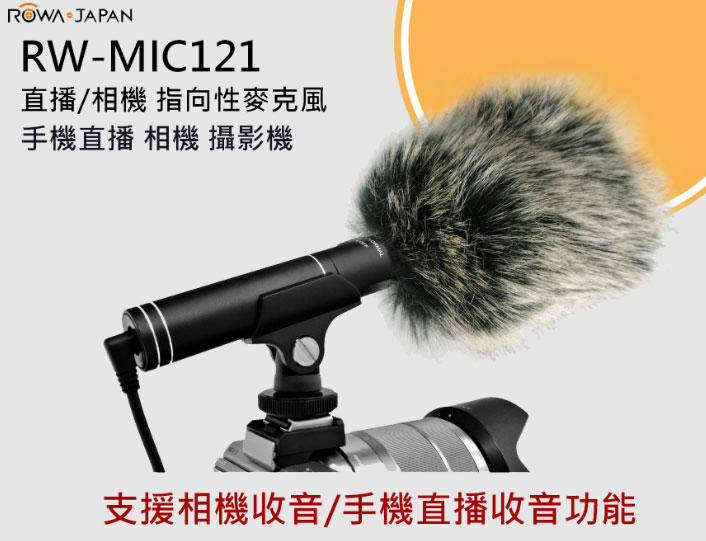 【聯合小熊】[暫缺] ROWA RW-MIC121 直播 相機 手機 平板 指向性麥克風 附防風切毛套