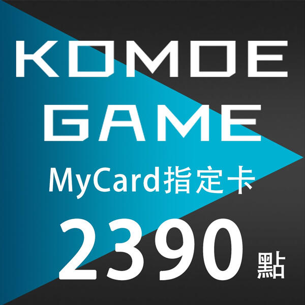 MyCard KOMOE 2390點 指定卡 / 數位序號 / 合作經銷商【電玩國度】