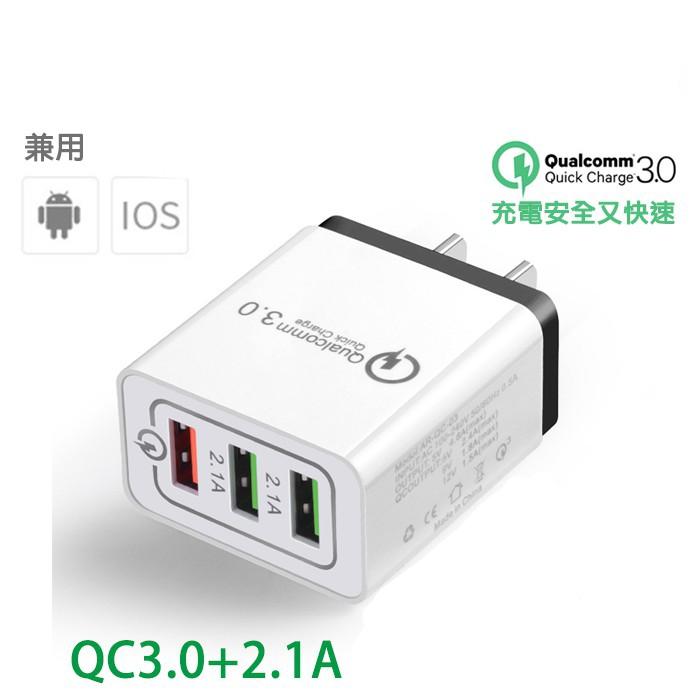 台灣現貨 QC3.0 快速充電器3USB孔快充 三星 HTC 華碩 華為 小米 蘋果 手機充電器 2.1A閃充(黑)