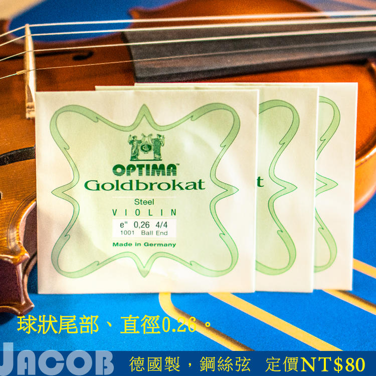 no.9【雅各樂器】德國進口Optima Goldbrokat (Lenzner)小提琴E弦 0.26球尾