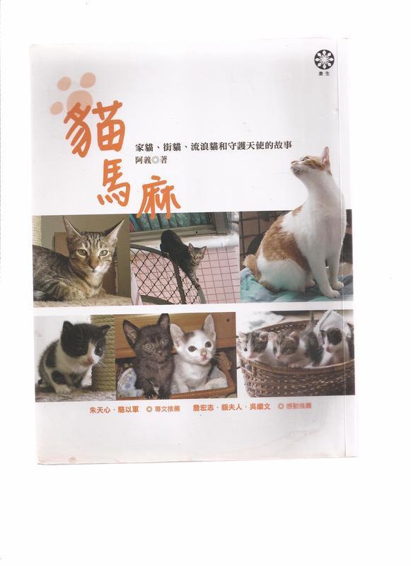 (全新書籍)     貓馬麻：家貓、街貓、流浪貓和守護天使的故事 