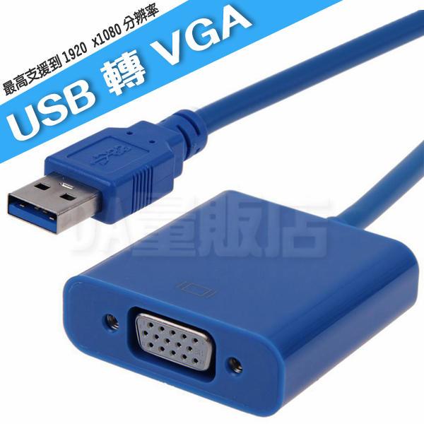 USB3.0 轉 VGA 轉接器 轉接線 usb 轉 vga 投影儀介面 外置顯卡 兼容 USB2.0(80-0902)