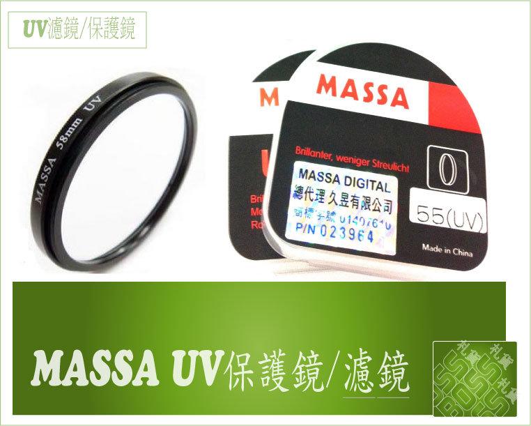 『BOSS』全新 單眼相機 MASSA 43mm UV 保護鏡 組隔紫外線 另有40.5MM 46MM 49MM 52MM 55MM 58MM