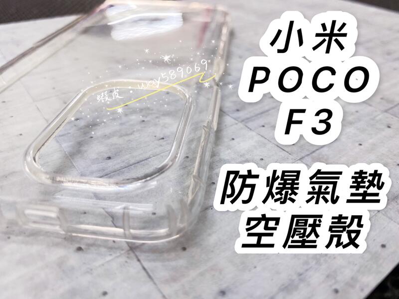 ⓢ手機倉庫ⓢ 現貨 ( POCO F3 ) 小米 ( 氣墊空壓殼 ) 防摔防爆殼 手機殼 透明 防撞