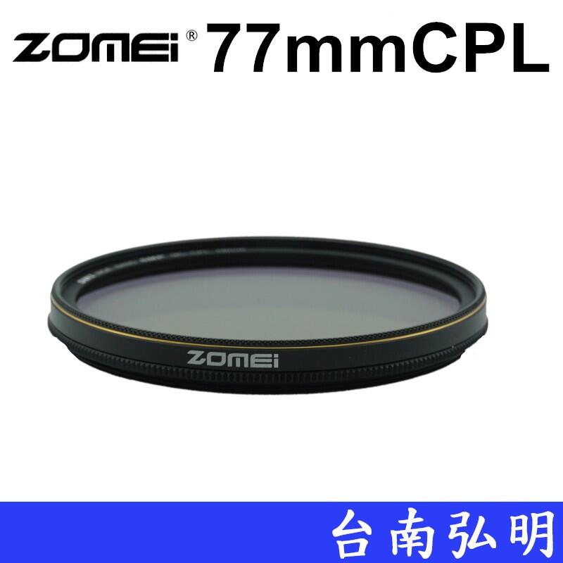 台南弘明 ZOMEI 77mm 超薄 金絲 三防CPL鏡 防水 防油 耐刮 保護鏡 CPL鏡片 抗紫外線 CPL鏡