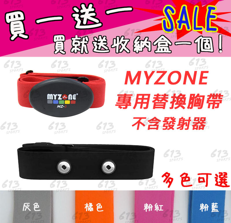 <613sports> Myzone心跳傳輸器 副廠替換心跳帶 心率帶 胸帶 World Gym MZ-2 MZ-3