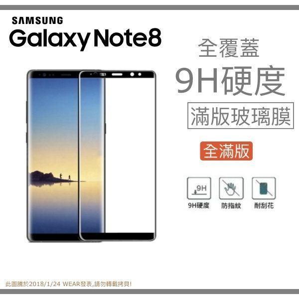【全滿版曲面】SAMSUNG Galaxy Note8 奈米 9H 鋼化玻璃膜【6.3吋 N950】盒裝公司貨
