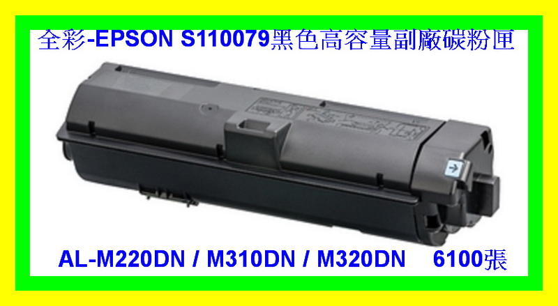 全彩- 2支免運EPSON S110079 AL-M220DN/AL-M310DN/AL-M320DN 高容量副廠碳粉匣