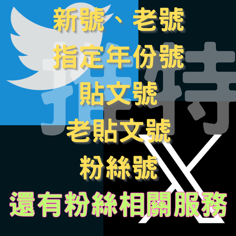 推特 Twitter X 粉絲號、新號、老號 等粉絲相關服務 可代碼