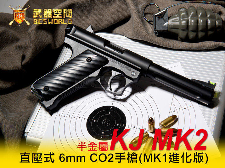 <傻瓜二館>KJ MK2 全金屬 直壓式 6mm CO2手槍 (MK1進化版) 生存遊戲 BB槍 玩具槍