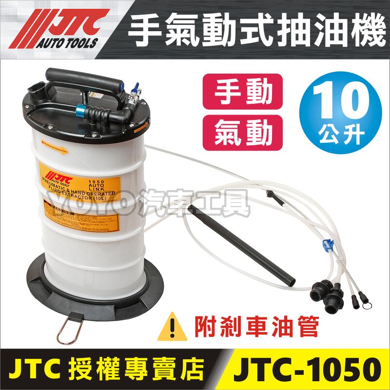 現貨免運【YOYO汽車工具】JTC-1050 手氣動式抽油機 10L (附剎車油管) 手動 氣動 複合式 吸油機 抽機油