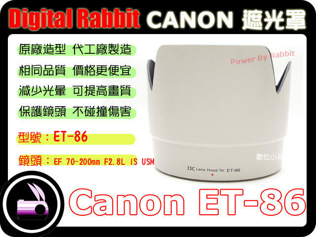 數位小兔 相容 原廠 CANON ET-86 白色 遮光罩 EF 70-200mm F/2.8 L IS USM 70-200 小白 蓮花罩 太陽罩 ET86