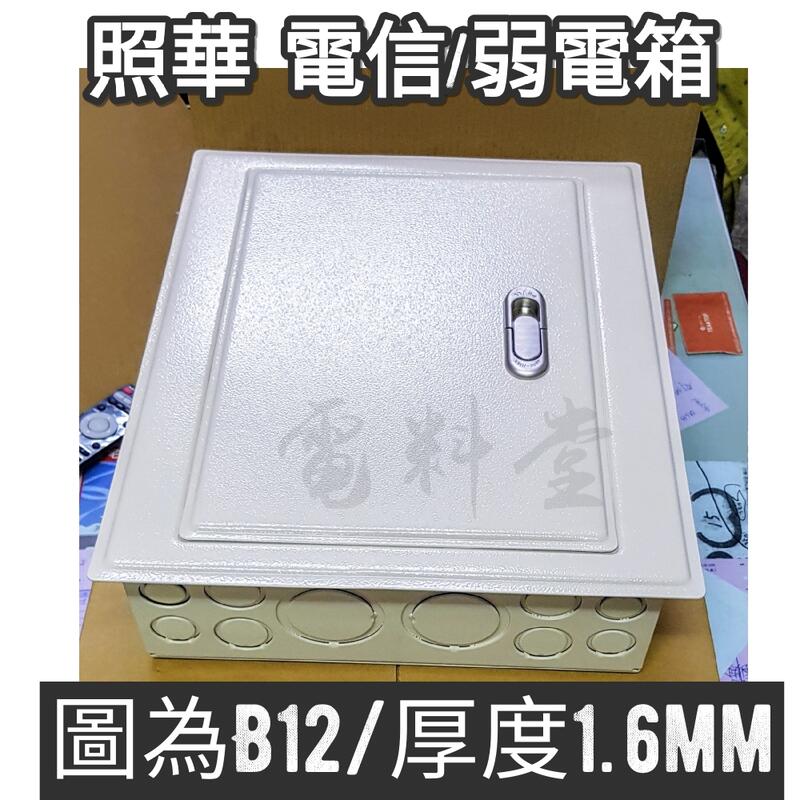 【附發票】照華 電信接線箱 弱電箱 電信箱 配電箱 電話箱 網路箱 開關箱 配電箱 暗箱 1.6mm 雙併 | 露天市集 | 全台最大的網路購物市集
