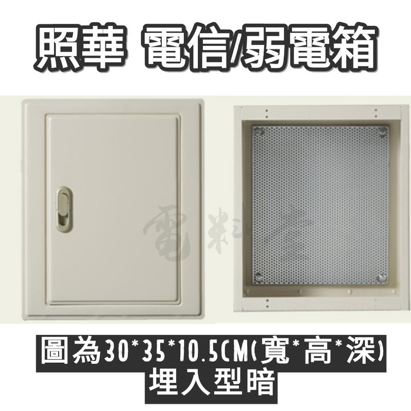【附發票】照華 電信接線箱 弱電箱 電信箱 配電箱 電話箱 網路箱 開關箱 配電箱 暗箱 1.6mm 雙併 | 露天市集 | 全台最大的網路購物市集