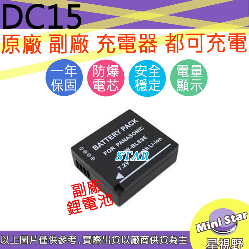 星視野 LEICA DC15 BLE9 BLG10 電池 D-Lux Typ109 保固一年 相容原廠
