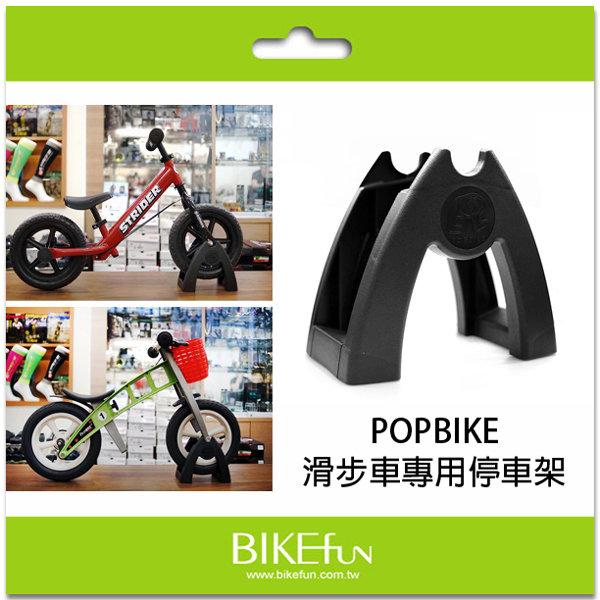 滑步車專用停車架STRIDER BIXBI NORWEE 可用！培養物歸原位的習慣