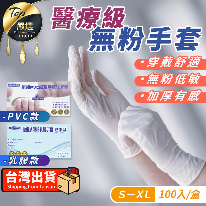 【無粉低敏】醫療級 無粉手套 乳膠手套 PVC手套 醫療手套 白色手套 拋棄式手套 一次性手套 手套 透明｜TNCD61