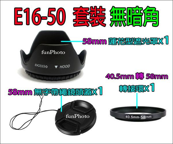 【趣攝癮】SONY 副廠 E16-50 遮光罩 40.5mm轉58mm 轉接環 鏡頭蓋 3合1超值組合 無暗角 套裝組合