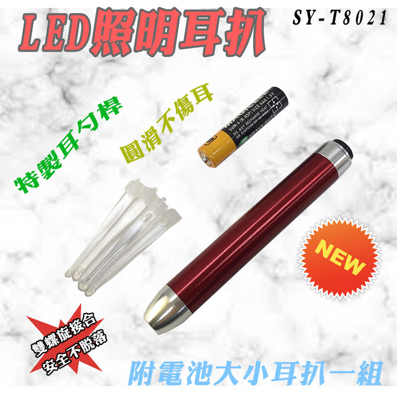 SY-T8021 發光挖耳棒 附電池 LED 照明 耳扒 耳勺 附一套雙螺旋接合特製大+小耳勺 掏耳神器 也可當手電筒 | 露天市集 | 全台 ...