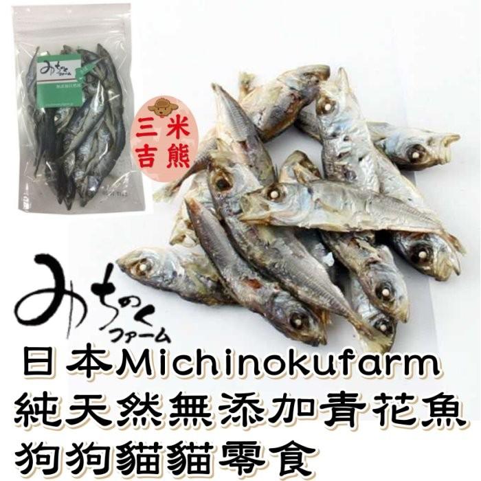 【三吉米熊】日本Michinokufarm天然無添加青花魚60公克