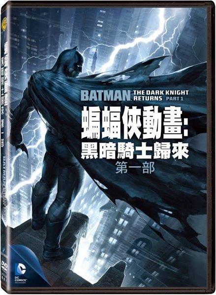 (全新未拆封)蝙蝠俠動畫：黑暗騎士歸來第一部 DVD(得利公司貨)限量特價